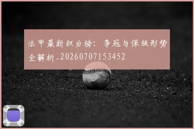法甲最新积分榜:争冠与保级形势全解析_20260707153452
