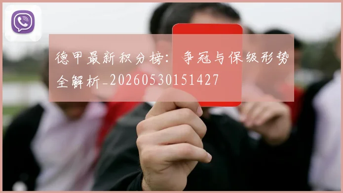 德甲最新积分榜:争冠与保级形势全解析_20260530151427