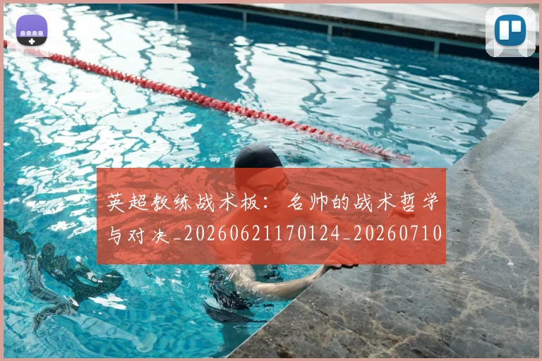 英超教练战术板：名帅的战术哲学与对决_20260621170124_20260710005345