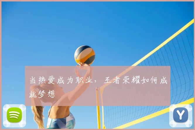 当热爱成为职业，王者荣耀如何成就梦想