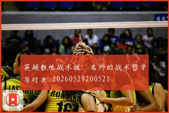 英超教练战术板：名帅的战术哲学与对决_20260529200521