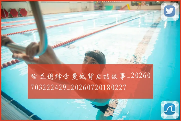 哈兰德转会曼城背后的故事_20260703222429_20260720180227