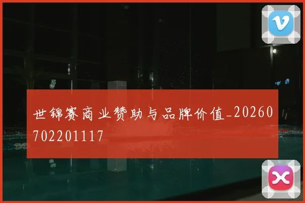 世锦赛商业赞助与品牌价值_20260702201117
