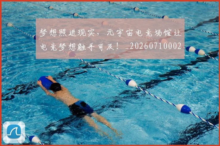 梦想照进现实,元宇宙电竞场馆让电竞梦想触手可及!_20260710002636