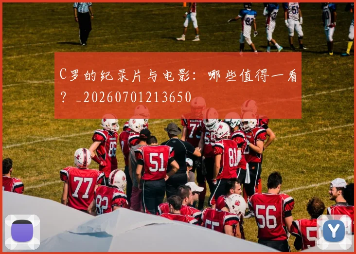 C罗的纪录片与电影：哪些值得一看？_20260701213650