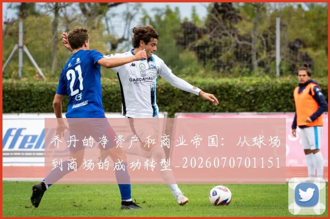 乔丹的净资产和商业帝国：从球场到商场的成功转型_20260707011516