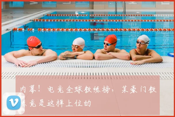 内幕!电竞全球教练榜,某豪门教练竟是这样上位的