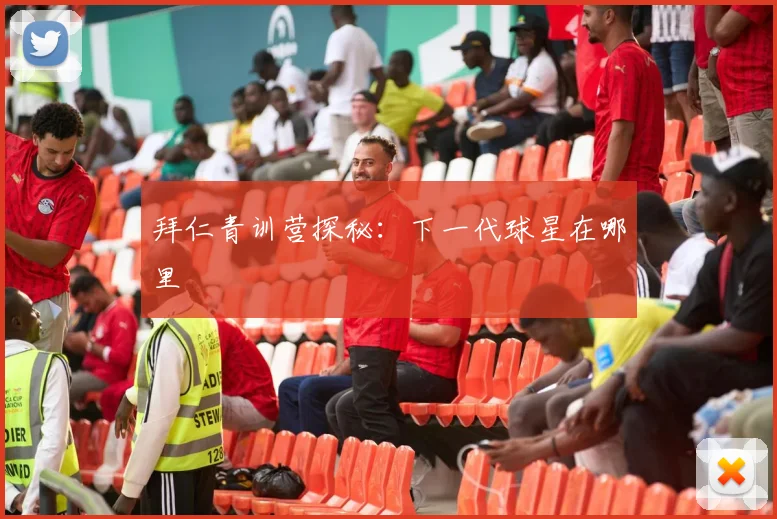 拜仁青训营探秘:下一代球星在哪里