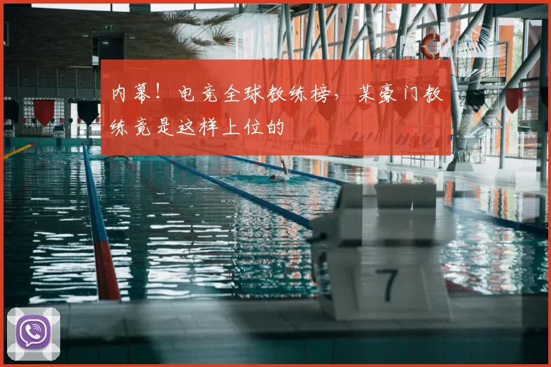 内幕！电竞全球教练榜，某豪门教练竟是这样上位的