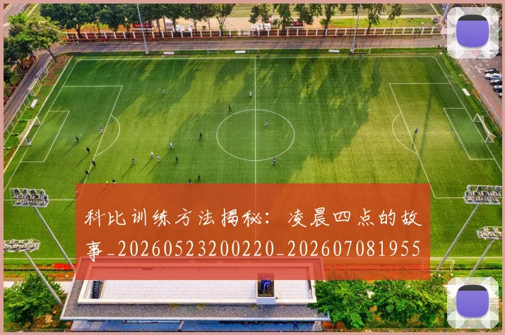 科比训练方法揭秘:凌晨四点的故事_20260523200220_20260708195505_20260802165822