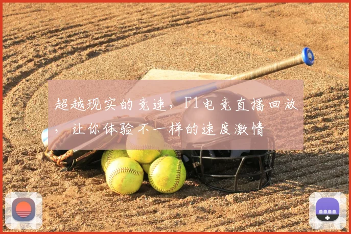 超越现实的竞速，F1电竞直播回放，让你体验不一样的速度激情