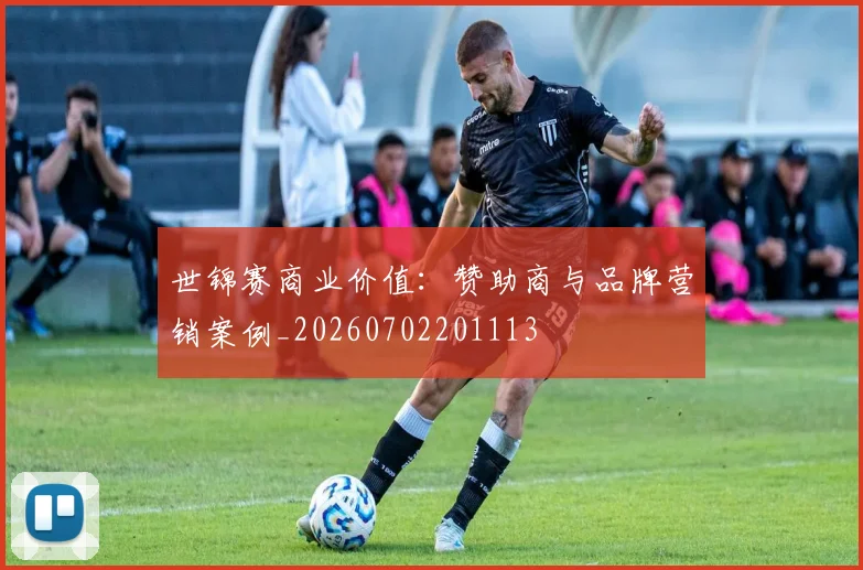 世锦赛商业价值:赞助商与品牌营销案例_20260702201113