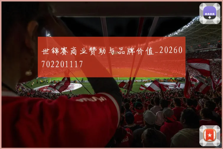 世锦赛商业赞助与品牌价值_20260702201117