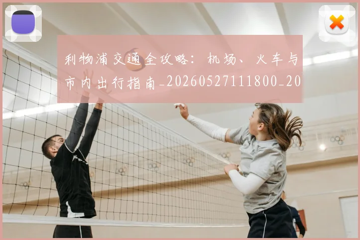 利物浦交通全攻略:机场、火车与市内出行指南_20260527111800_20260703220016