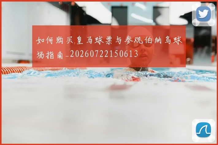 如何购买皇马球票与参观伯纳乌球场指南_20260722150613