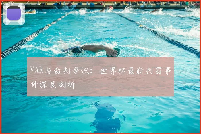 VAR与裁判争议：世界杯最新判罚事件深度剖析