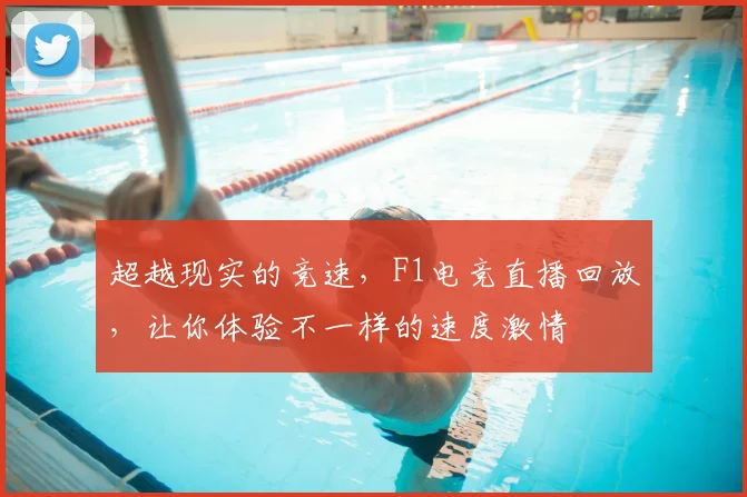 超越现实的竞速,F1电竞直播回放,让你体验不一样的速度激情